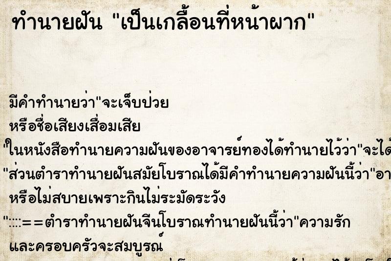 ทำนายฝัน เป็นเกลื้อนที่หน้าผาก