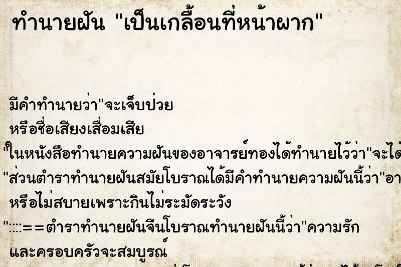 ทำนายฝัน เป็นเกลื้อนที่หน้าผาก ตำราโบราณ แม่นที่สุดในโลก