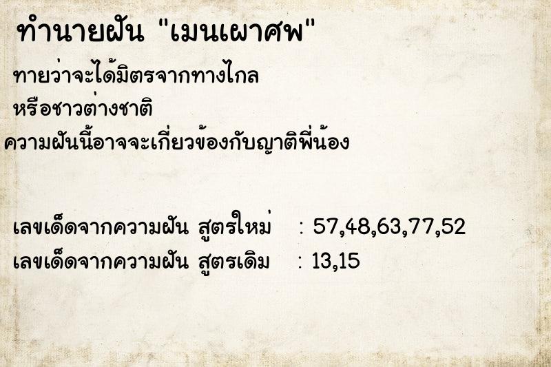 ทำนายฝันทำนายฝันเมนเผาศพ