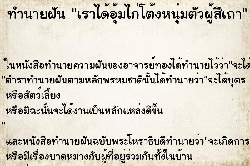 ทำนายฝันทำนายฝันเราได้อุ้มไก่โต้งหนุ่มตัวผู้สีเถา