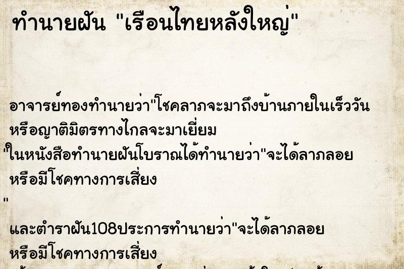 ทำนายฝัน เรือนไทยหลังใหญ่ ตำราโบราณ แม่นที่สุดในโลก