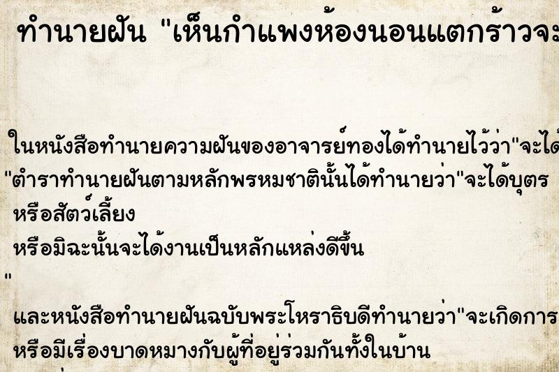 ทำนายฝันทำนายฝันเห็นกำแพงห้องนอนแตกร้าวจะพัง