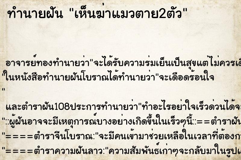 ทำนายฝันเห็นฆ่าแมวตาย2ตัว ทำนายฝันทำนายฝันเห็นฆ่าแมวตาย2ตัว