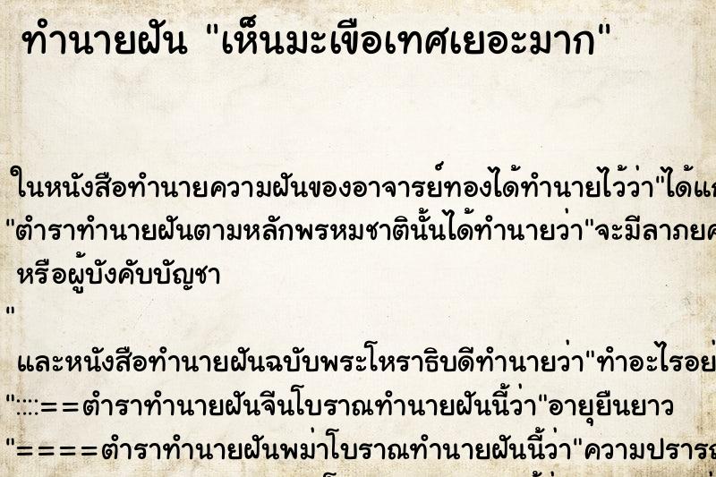 ทำนายฝันทำนายฝันเห็นมะเขือเทศเยอะมาก