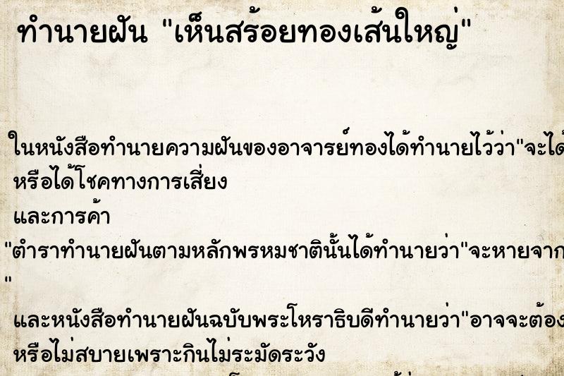 ทำนายฝันทำนายฝันเห็นสร้อยทองเส้นใหญ่