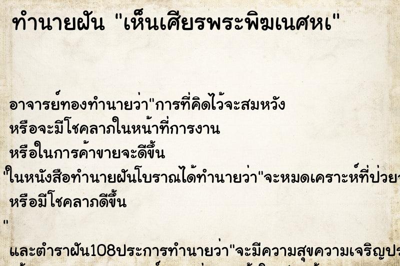 ทำนายฝันเห็นเศียรพระพิฆเนศหà ทำนายฝันทำนายฝันเห็นเศียรพระพิฆเนศหà