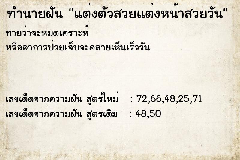 ทำนายฝันทำนายฝันแต่งตัวสวยแต่งหน้าสวยวัน