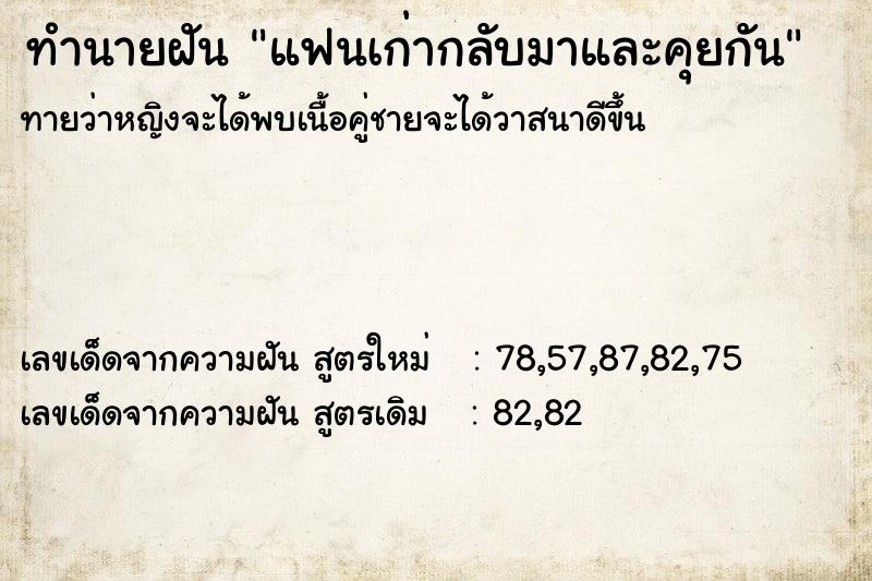 ทำนายฝันทำนายฝันแฟนเก่ากลับมาและคุยกัน