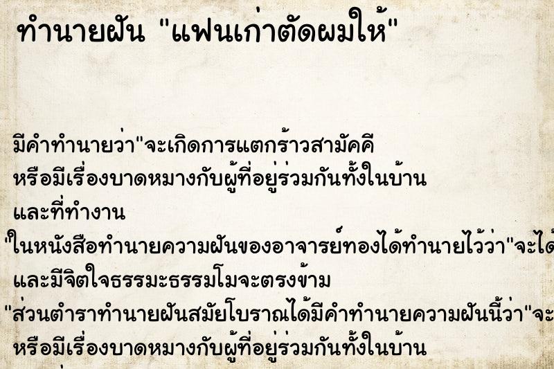 ทำนายฝัน แฟนเก่าตัดผมให้ ตำราโบราณ แม่นที่สุดในโลก