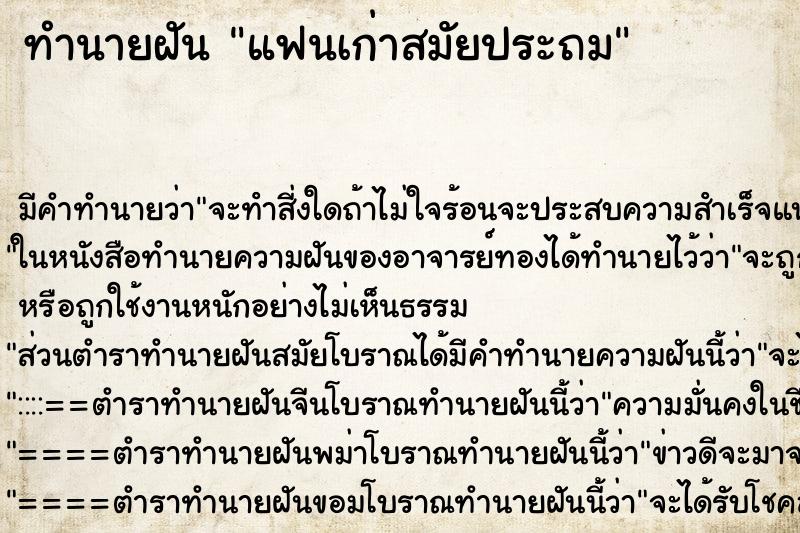 ทำนายฝัน แฟนเก่าสมัยประถม ทำนายฝัน แฟนเก่าสมัยประถม