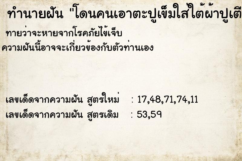 ทำนายฝันโดนคนเอาตะปูเข็มใส่ใต้ผ้าปูเตียง ทำนายฝันทำนายฝันโดนคนเอาตะปูเข็มใส่ใต้ผ้าปูเตียง