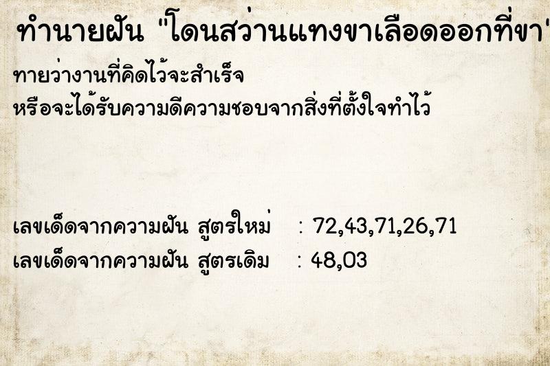 ทำนายฝันทำนายฝันโดนสว่านแทงขาเลือดออกที่ขา