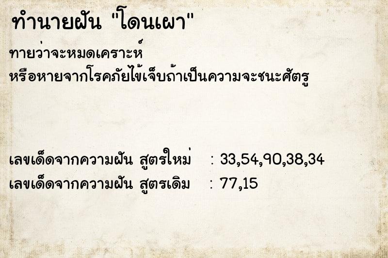 ทำนายฝันทำนายฝันโดนเผา