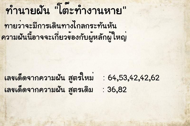ทำนายฝันทำนายฝันโต๊ะทํางานหาย