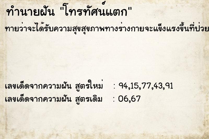 ทำนายฝันทำนายฝันโทรทัศน์แตก