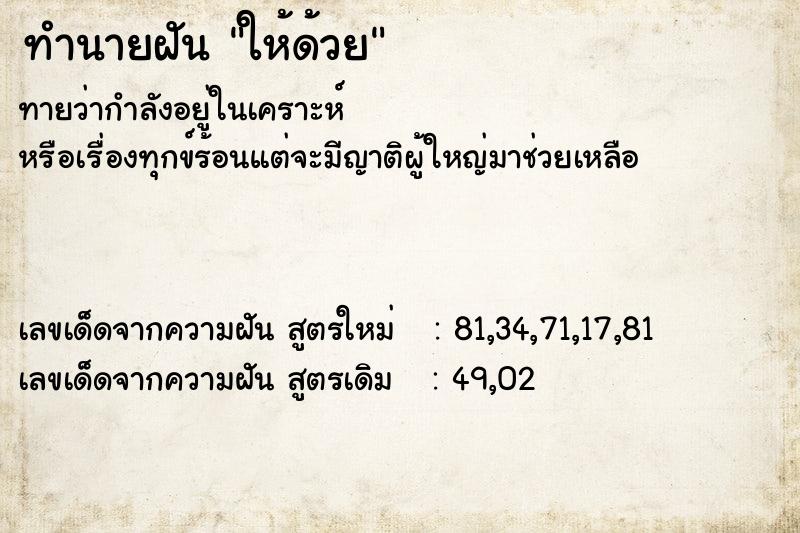 ทำนายฝันทำนายฝันให้ด้วย