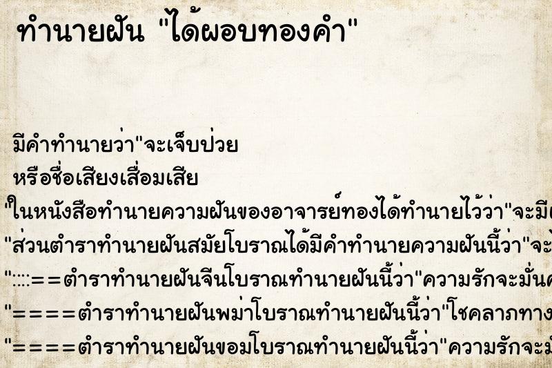 ทำนายฝัน ได้ผอบทองคำ ทำนายฝัน ได้ผอบทองคำ