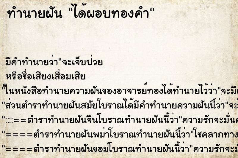 ทำนายฝัน ได้ผอบทองคำ ตำราโบราณ แม่นที่สุดในโลก