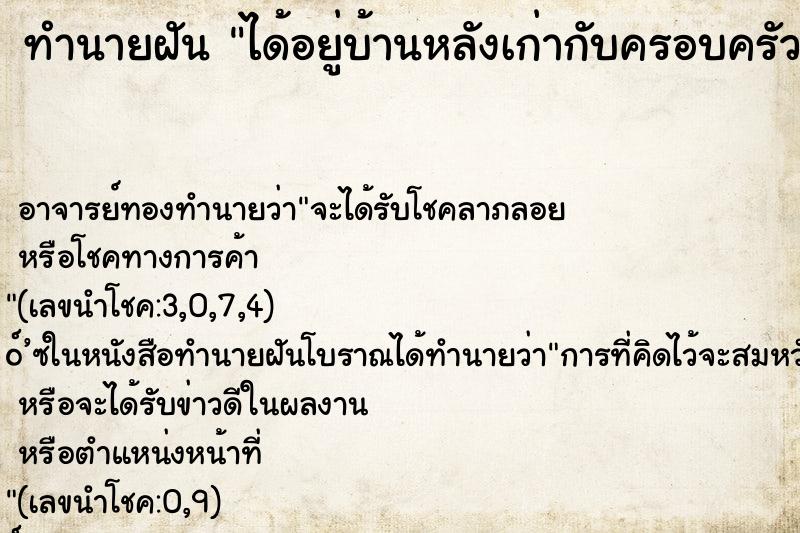 ทำนายฝันทำนายฝันได้อยู่บ้านหลังเก่ากับครอบครัว