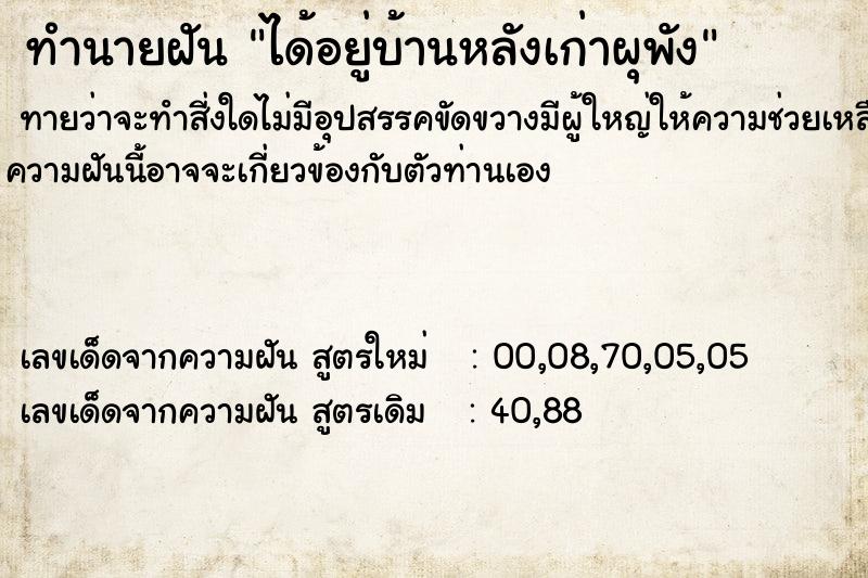 ทำนายฝันทำนายฝันได้อยู่บ้านหลังเก่าผุพัง