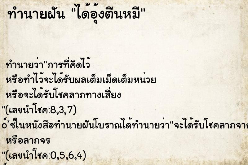 ทำนายฝันทำนายฝันได้อุ้งตีนหมี
