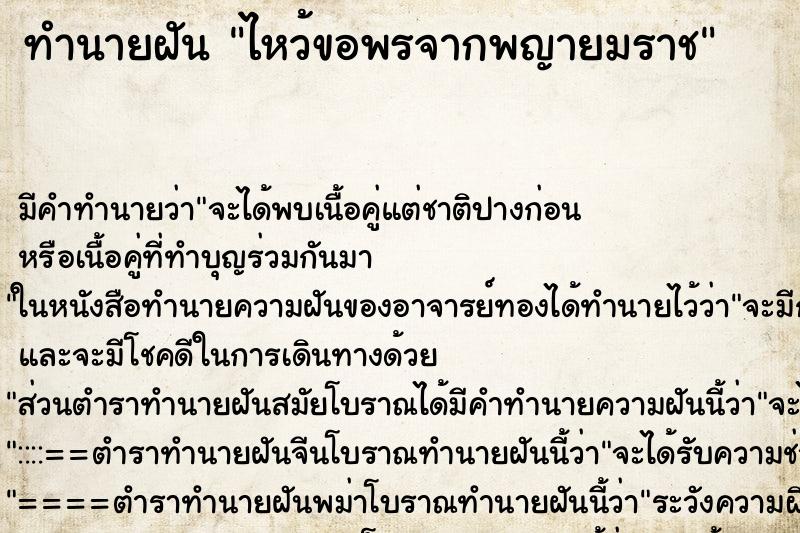 ทำนายฝันทำนายฝันไหว้ขอพรจากพญายมราช