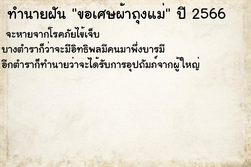 ทำนายฝันทำนายฝันขอเศษผ้าถุงแม่