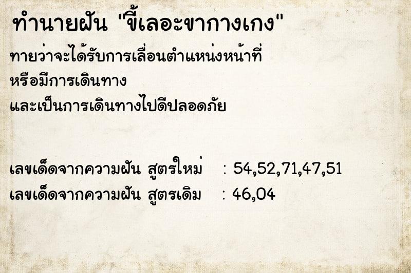 ทำนายฝันขี้เลอะขากางเกง ทำนายฝันทำนายฝันขี้เลอะขากางเกง