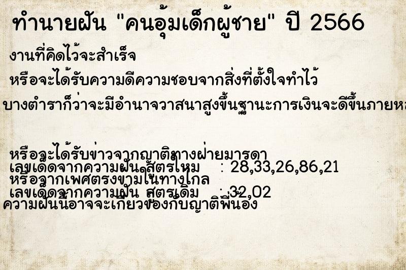 ทำนายฝัน คนอุ้มเด็กผู้ชายแม่นๆ ฟรี ด้วยตำราหนังสือทำนายฝันโบราณ ทำนายฝันคนอุ้มเด็กผู้ชาย