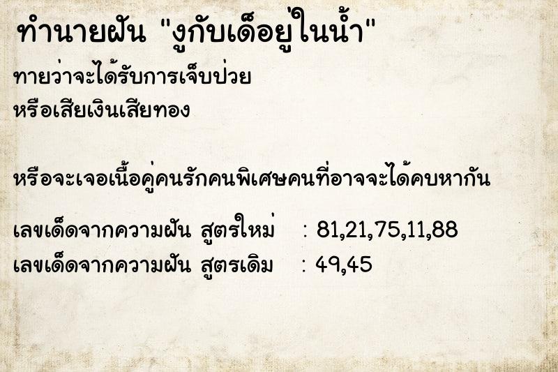 ทำนายฝันทำนายฝันงูกับเด็อยู่ในน้ำ