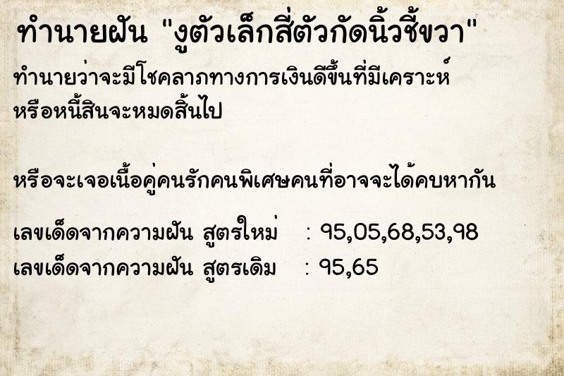 ทำนายฝันทำนายฝันงูตัวเล็กสี่ตัวกัดนิ้วชี้ขวา