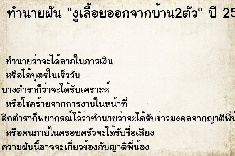 ทำนายฝันทำนายฝันงูเลื้อยออกจากบ้าน2ตัว