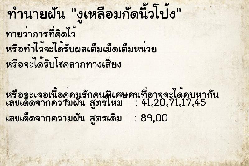 ทำนายฝันงูเหลือมกัดนิ้วโป้ง ทำนายฝันทำนายฝันงูเหลือมกัดนิ้วโป้ง