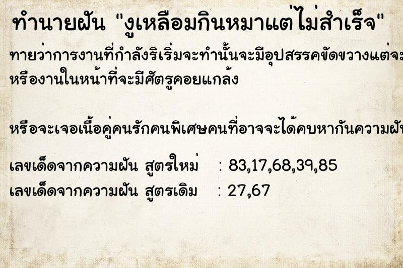 ทำนายฝันทำนายฝันงูเหลือมกินหมาแต่ไม่สำเร็จ