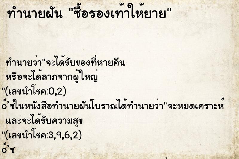ทำนายฝัน ซื้อรองเท้าให้ยาย