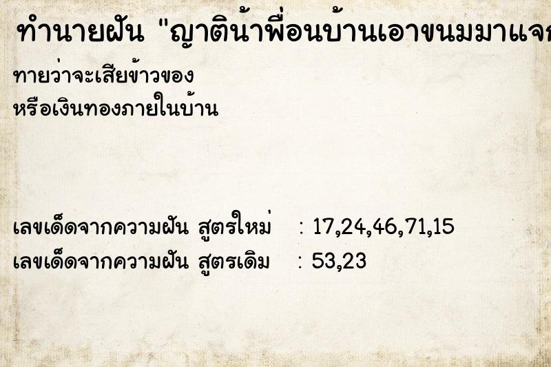 ทำนายฝันญาติน้าพื่อนบ้านเอาขนมมาแจก ทำนายฝันทำนายฝันญาติน้าพื่อนบ้านเอาขนมมาแจก