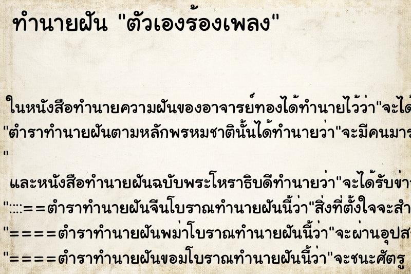 ทำนายฝัน ตัวเองร้องเพลง ทำนายฝัน ตัวเองร้องเพลง