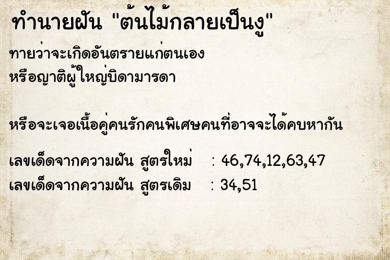 ทำนายฝันทำนายฝันต้นไม้กลายเป็นงู