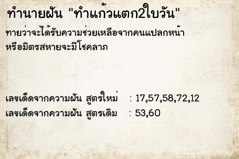 ทำนายฝันทำนายฝันทำแก้วแตก2ใบวัน