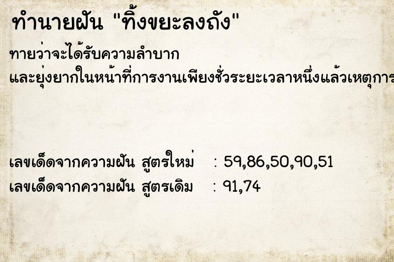 ทำนายฝันทิ้งขยะลงถัง ทำนายฝันทำนายฝันทิ้งขยะลงถัง