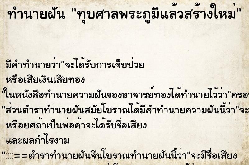 ทำนายฝันทำนายฝันทุบศาลพระภูมิแล้วสร้างใหม่