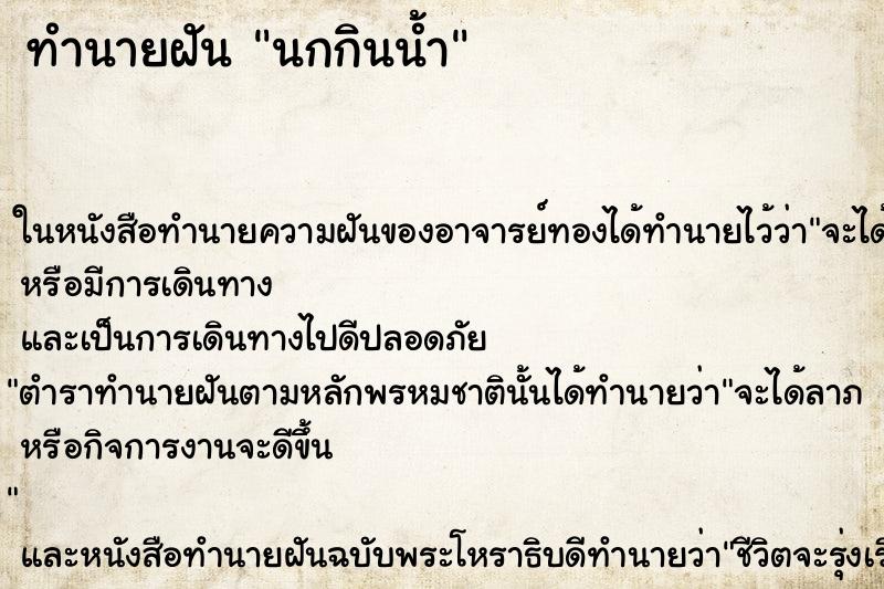 ทำนายฝัน นกกินน้ำ ทำนายฝัน นกกินน้ำ