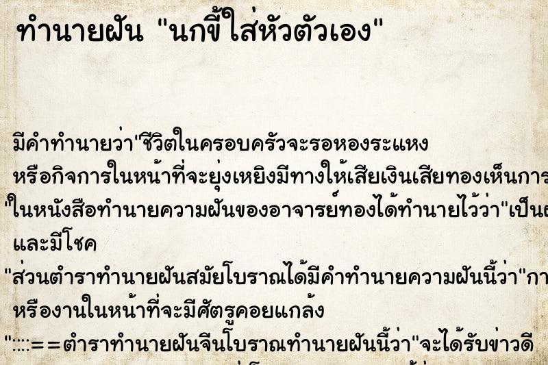 ทำนายฝัน นกขี้ใส่หัวตัวเอง ทำนายฝัน นกขี้ใส่หัวตัวเอง