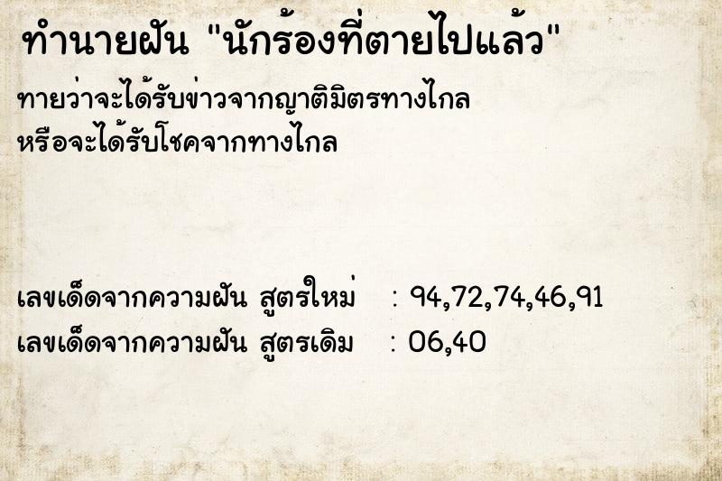 ทำนายฝัน นักร้องที่ตายไปแล้ว ทำนายฝัน นักร้องที่ตายไปแล้ว