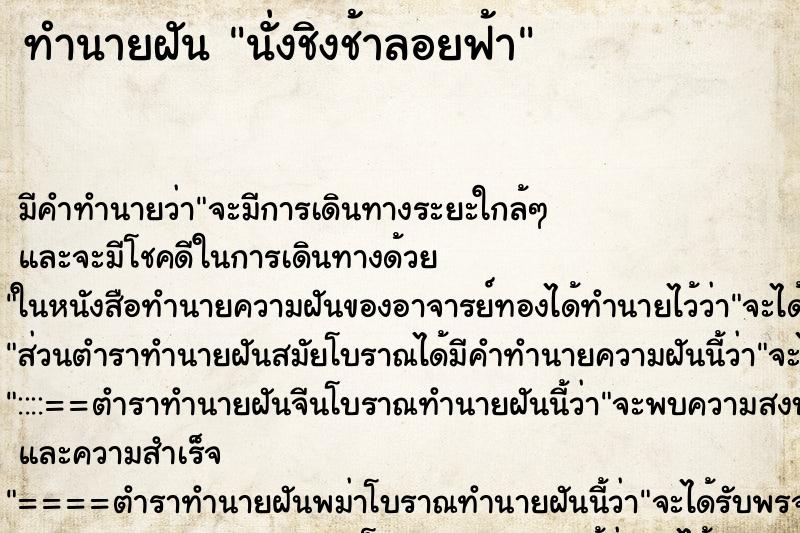 ทำนายฝันนั่งชิงช้าลอยฟ้า ทำนายฝันทำนายฝันนั่งชิงช้าลอยฟ้า