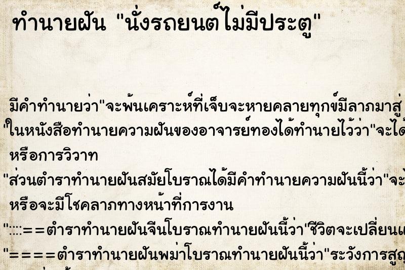 ทำนายฝัน นั่งรถยนต์ไม่มีประตู ตำราโบราณ แม่นที่สุดในโลก