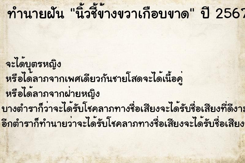 ทำนายฝันนิ้วชี้ข้างขวาเกือบขาด ทำนายฝันทำนายฝันนิ้วชี้ข้างขวาเกือบขาด