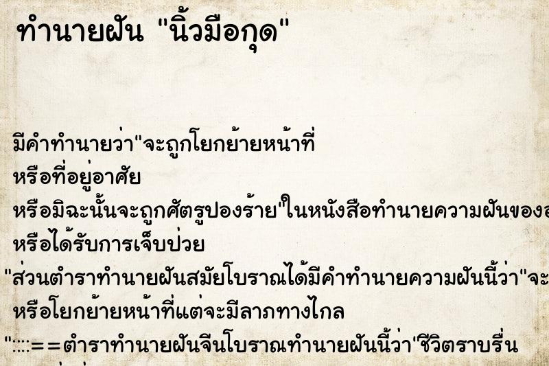 ทำนายฝัน นิ้วมือกุด ทำนายฝัน นิ้วมือกุด