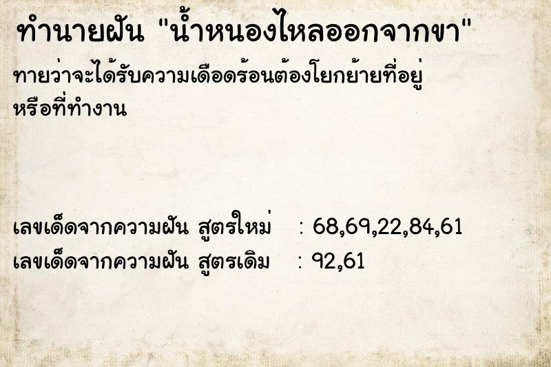 ทำนายฝันทำนายฝันน้ำหนองไหลออกจากขา