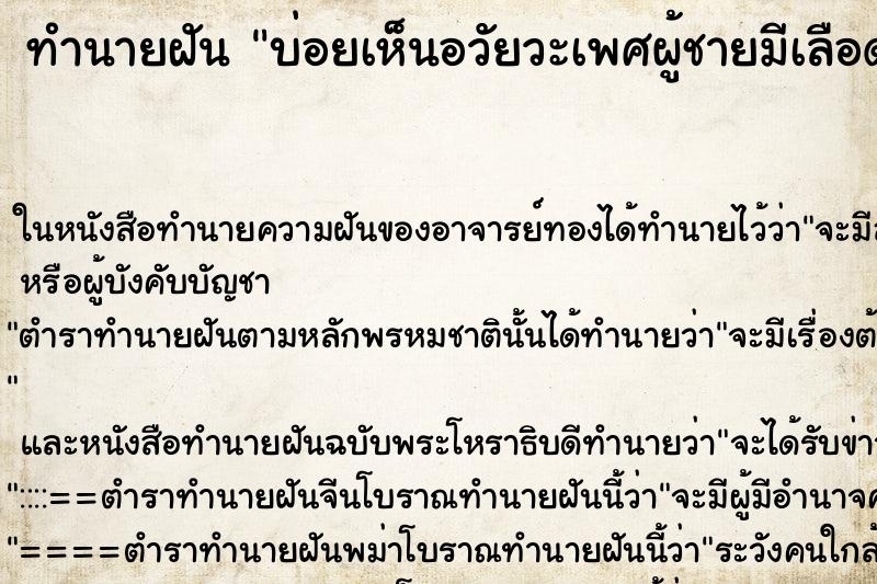 ทำนายฝันบ่อยเห็นอวัยวะเพศผู้ชายมีเลือดออก ทำนายฝันทำนายฝันบ่อยเห็นอวัยวะเพศผู้ชายมีเลือดออก